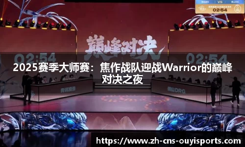 2025赛季大师赛：焦作战队迎战Warrior的巅峰对决之夜