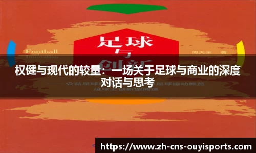 权健与现代的较量：一场关于足球与商业的深度对话与思考