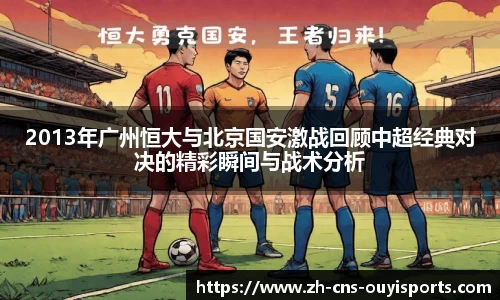 2013年广州恒大与北京国安激战回顾中超经典对决的精彩瞬间与战术分析